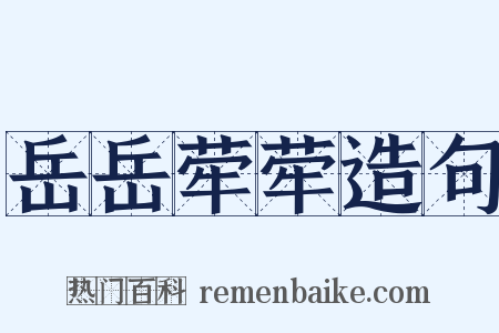 岳岳荦荦造句是什么意思的图片